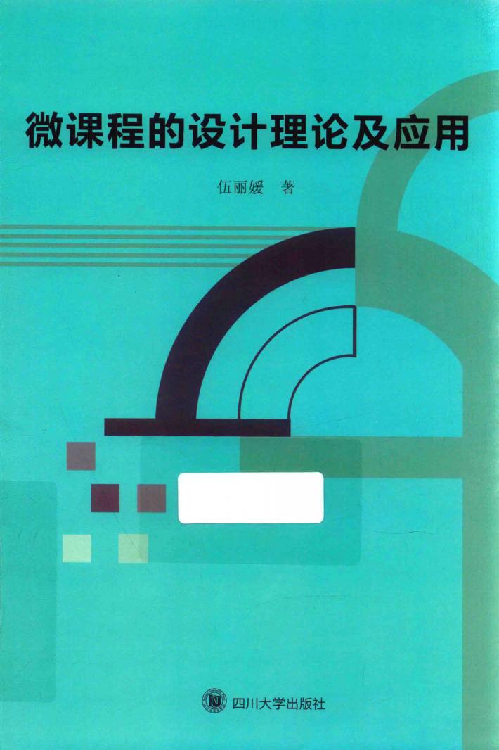 微课程的设计理论及应用 封面