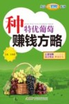 种特优葡萄赚钱方略 封面