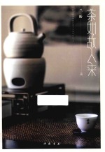 茶如故人来 封面