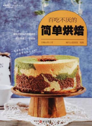 百吃不厌的简单烘焙 封面