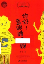 你好  蓝眼睛汤姆 封面