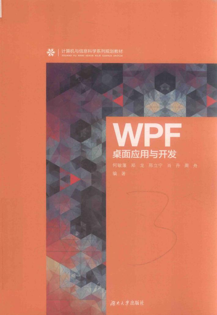 WPF桌面应用与开发 封面