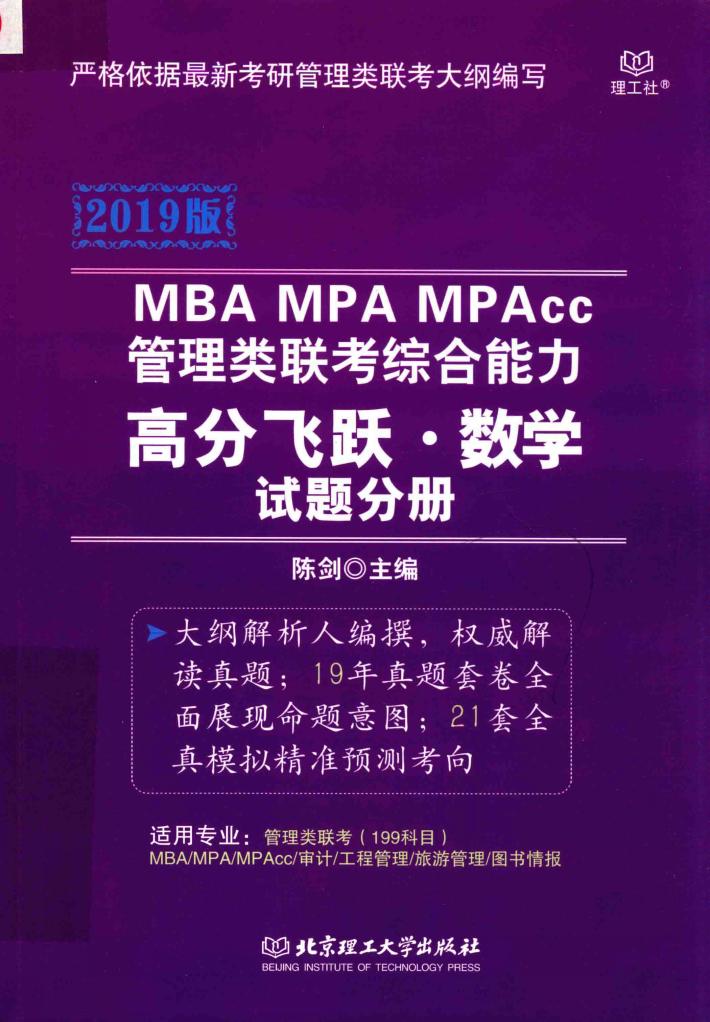 2019版MBA/MPA/MPAcc管理类联考综合能力  高分飞跃  数学  试题分册 封面