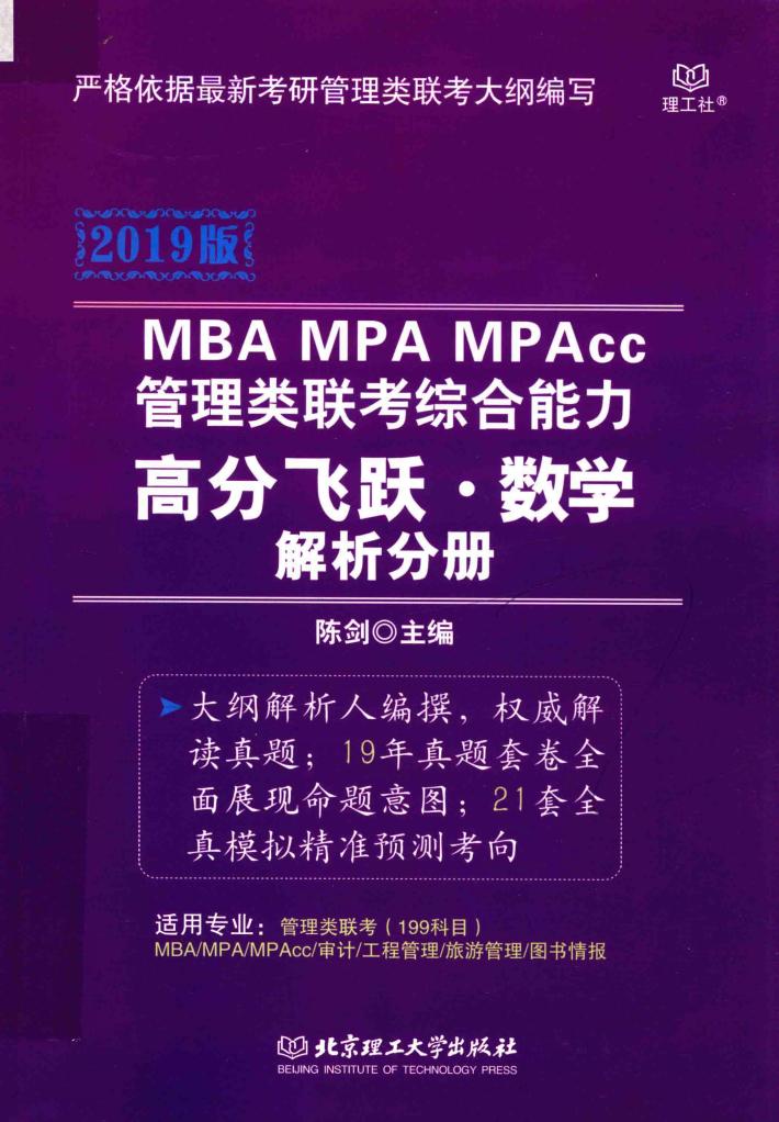 管理类联考综合能力  高分飞跃·数学  解析分册 封面