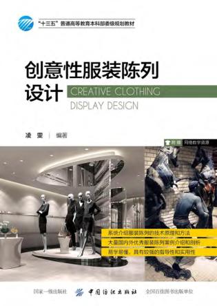 “十三五”普通高等教育本科部委级规划教材  创意性服装陈列设计 封面