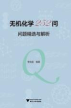 无机化学252问  问题精选与解析 封面