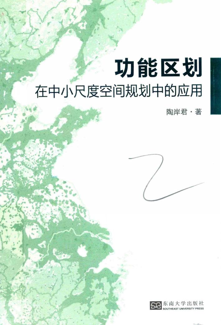 功能区划在中小尺度空间规划中的应用 封面