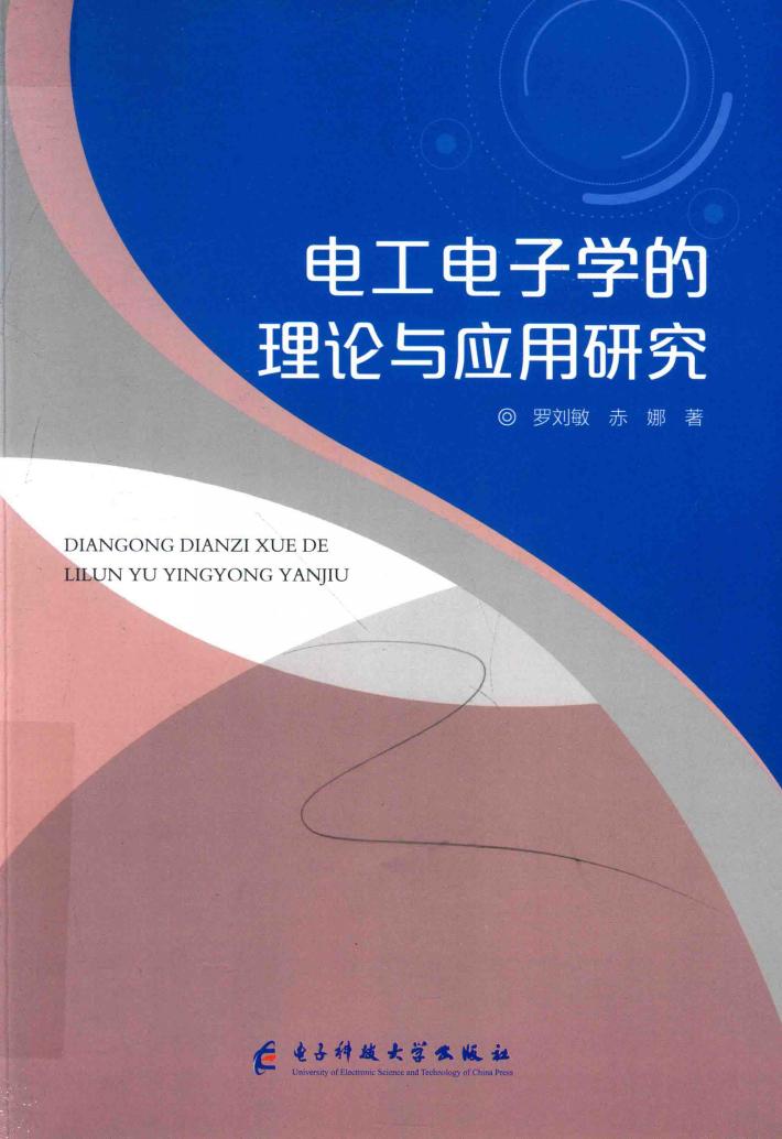 电工电子学的理论与应用研究 封面