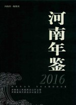 河南年鉴  2016年 封面