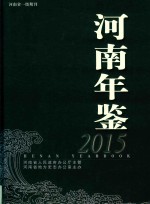 河南年鉴  2015年 封面
