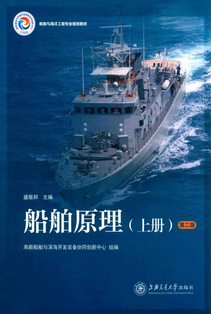 船舶原理  上  第2版 封面
