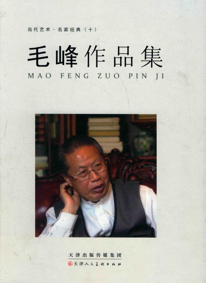 当代艺术·名家经典  10  毛峰作品集 封面