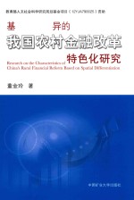 基于空间分异的我国农村金融改革特色化研究 封面
