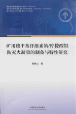 矿用羧甲基纤维素钠柠檬酸铝防灭火凝胶的制备与特性研究 封面