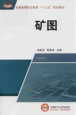 全国高等职业教育“十三五”规划教材  矿图 封面