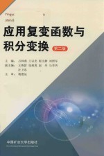 应用复变函数与积分变换 封面