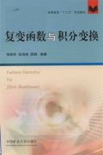 复变函数与积分变换 封面