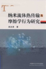 纳米流体热传输及摩擦学行为研究 封面