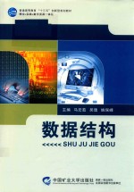 普通高等教育“十三五”创新型规划教材  数据结构 封面