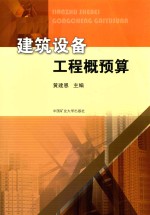 建筑设备工程概预算 封面