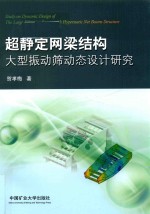 超静定网梁结构  大型振动筛动态设计研究 封面