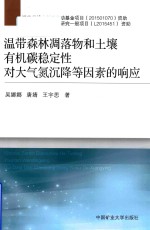 温带森林凋落物和土壤有机碳稳定性对大气氮沉降等因素的响应 封面