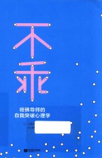 不乖  哈佛导师的自我突破心理学 封面