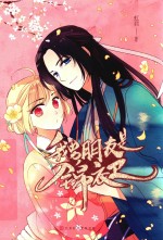 我男朋友是锦衣卫 封面