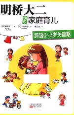 明桥大二快乐家庭育儿  2  跨越0-3岁关键期 封面