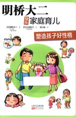 明桥大二快乐家庭育儿  塑造孩子好性格 封面