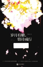 岁月有糖情诗成行 封面