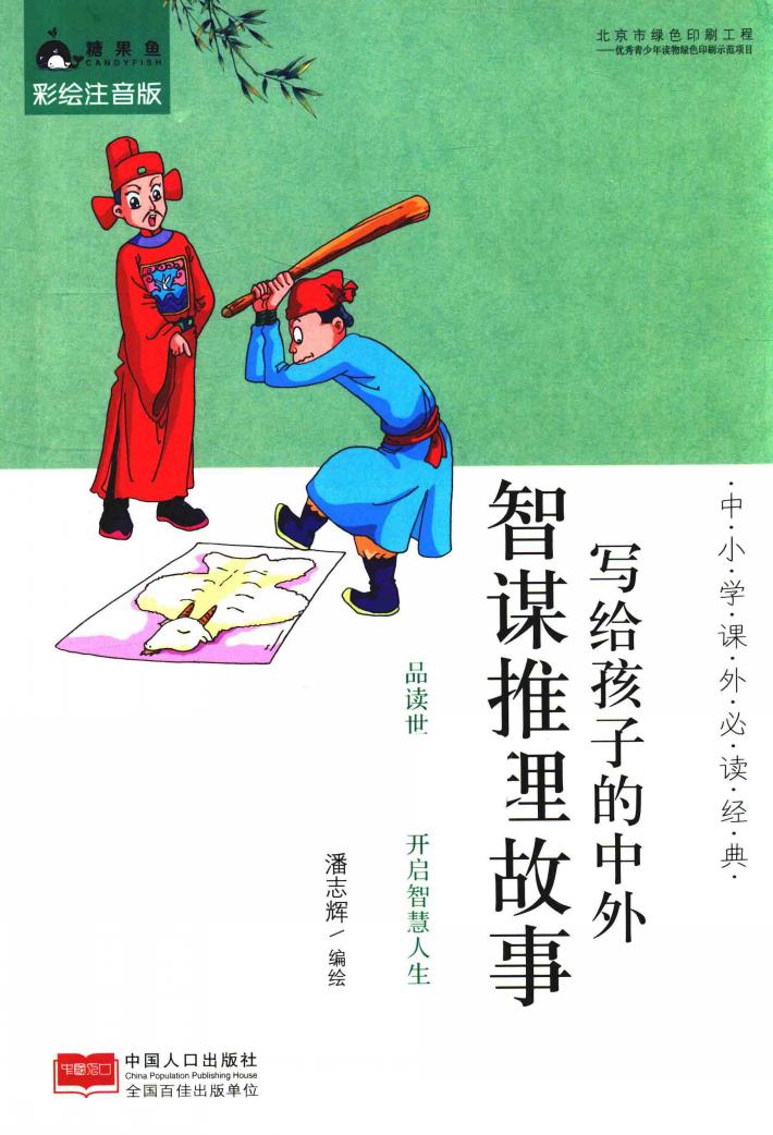 写给孩子的中外智谋推理故事 封面