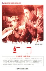 中国红色教育电影连环画丛书  红日 封面