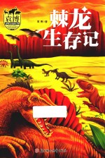 棘龙生存记 封面