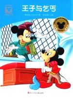 王子与乞丐  迪士尼家庭绘本馆 封面