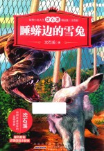 动物小说大王沈石溪精品集  睡蟒边的雪兔  注音版 封面