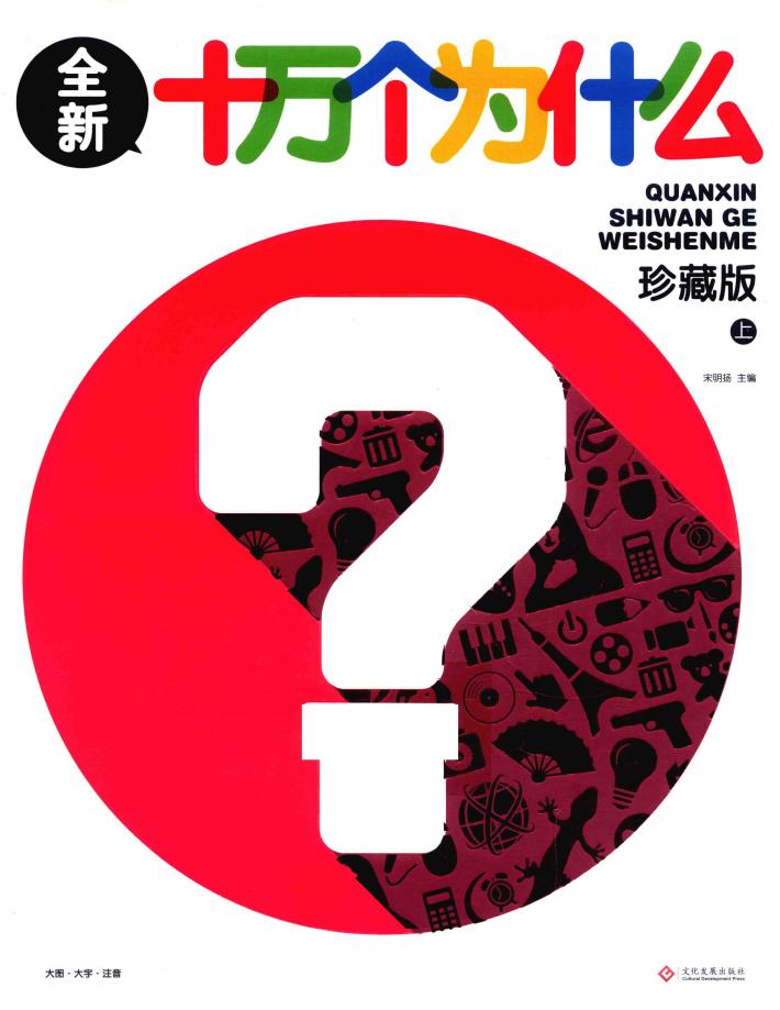 全新十万个为什么  上  珍藏版 封面
