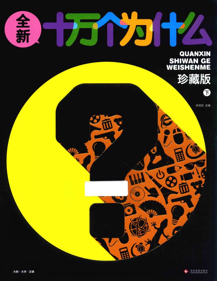 全新十万个为什么  下  珍藏版 封面