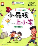 爱上阅读小屁孩上学  足球少年 封面