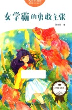 女学霸的勇敢主张 封面