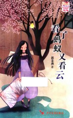 少年文艺金榜名家书系  看了蚂蚁又看云 封面
