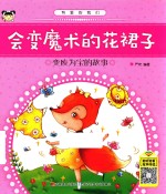 会变魔术的花裙子  变废为宝的故事 封面