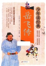 岳飞传  无障碍阅读  少年读经典  美绘本  青少版 封面