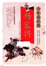 杨家将  无障碍阅读  少年读经典  美绘本  青少版 封面