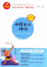 中国古代神话 封面