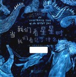 当我们看星星时，我们看见了什么 封面