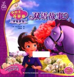 小公主苏菲亚神秘群岛双语故事  3 封面