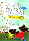 方方蛋原创儿童文学馆  不一样的背带熊  甩不掉的小尾巴 封面