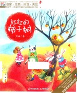 快乐鸟注音读物  红红的柿子树 封面