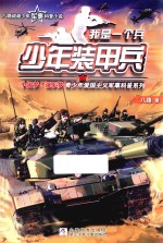 我是一个兵  少年装甲兵 封面